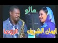 ايمان الشريف // مالو // حفلة // وابداع من عازف الساكس عبد الرحيم الروما