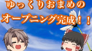 【ゆっくり実況】ゆっくりおまめの技術が進歩した動画です。