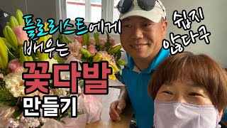 플로리스트에게 배우는 꽃다발 만들기 / 고급 부케형 꽃다발 / 귀농귀촌 교육 수료식