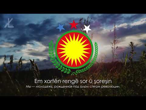 National anthem of Kurdistan - "Ey Reqîb!" ("O Enemy!") [Eng subs]