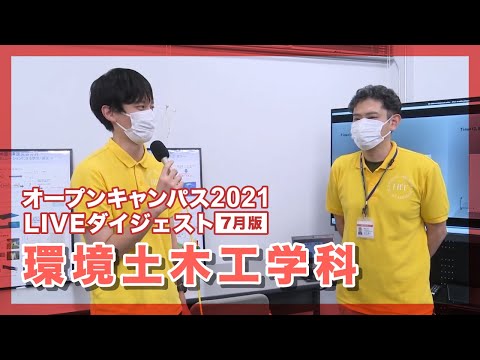 【オープンキャンパス2021年7月】環境土木工学科【LIVEダイジェスト】