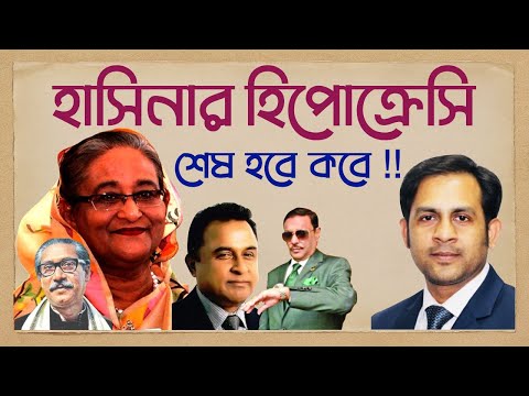 হাসিনার হিপোক্রেসি শেষ হবে কবে !!#Nazmul_Hasan #New_York_Voice