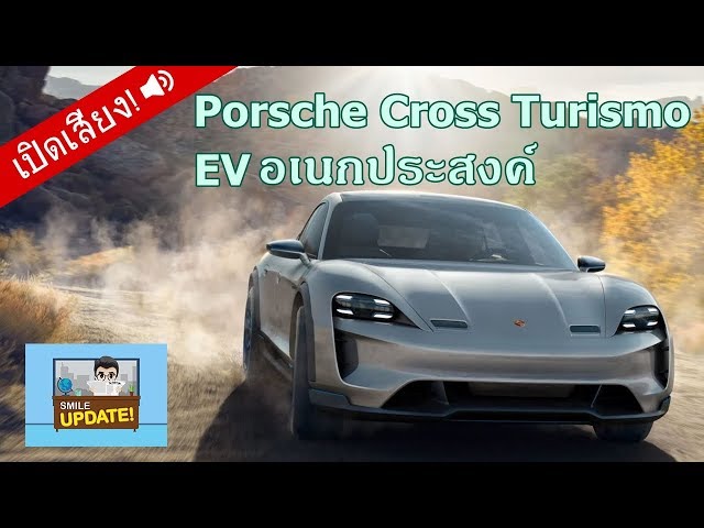 Smile Update: ‘Cross Turismo’ รถสายพันธุ์ EV อเนกประสงค์จากปอร์เช่