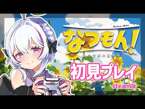 【なつもん!】雑談しながらぽむと一緒にラジオ体操第一~~!!【#なつもん #初見プレイ #スパイクチュンソフト 】白雪ぽむ #2