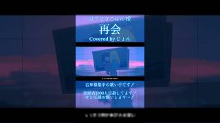 再会 / はるまきごはん 【歌ってみた】 #歌ってみた #歌い手 #はるまきごはん 様 #shorts
