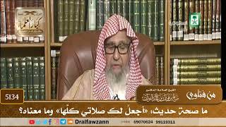 [5134] ما صحة حديث: «أجعلُ لك صلاتي كلَّها» وما معناه؟ - صالح الفوزان