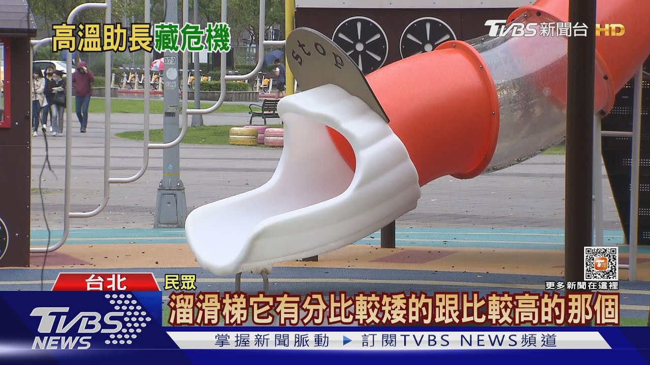 公園設施潛藏危機! 尖銳螺帽、網繩恐傷人