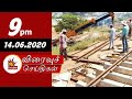 Today News Headlines 9 PM 14 06 2020 முக்கிய செய்திகள் Tamil News Ka