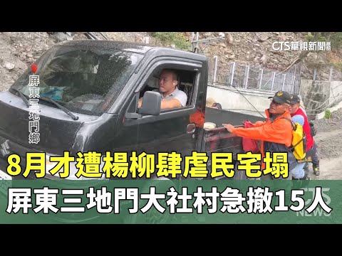 8月才遭楊柳肆虐民宅塌　屏東三地門大社村急撤15人