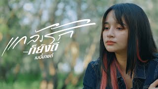 แกล้งรักก็ยังดี เบบี้มายด์