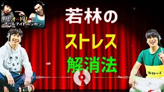 [オードリー]  若林のストレス解消法