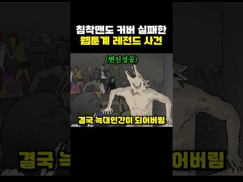 침착맨도 커버 실패한 웹툰계 레전드 사건