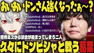 【まとめ】招待ミスから試合が始まってしまう二人、久々にドンピシャと戦う葛葉ｗｗ【切り抜き/葛葉/ドンピシャ/スト6】