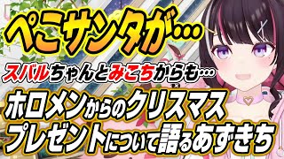 【ホロライブ切り抜き/AZKi】ぺこちゃんからも・・・怒涛のあずいろクリスマスを過ごしたあずきちとホロメンからのクリスマスプレゼントについて語る