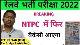new vacancy in railway 2023 / rrb ntpc new vacancy / rrc group d new vacancy / alp technician new jo