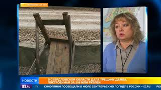 В Свердловской области дала течь построенная за 208 млн рублей дамба
