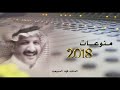 منوعات 2018 المنشدفهد المسيعيد اهداء الى الجمهور العزيز mp3