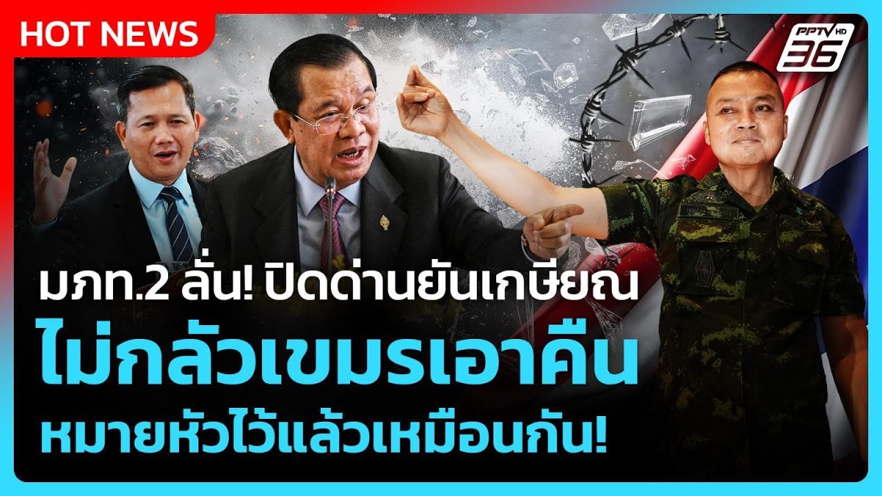 Highlight | มภท.2 ลั่นปิดด่านยันเกษียณไม่กลัวกัมพ เอาคืนห?