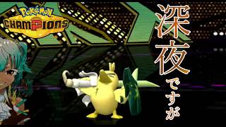 【R1706～】ネギガナイトがお送りする深夜のランクマ【ポケモンチャンピオンズ】【根木ねぎ夫】#新人vtuber　#ネギガナイト