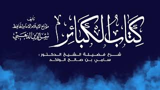 فوائد منتقاة من درس الكبائر || ورد من سير أعلام النبلاء || د. سامي الواكد . image