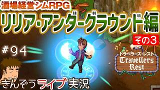 #94 魔法見習い卒業！『リリア・アンダーグラウンド編その3』（V.076 ラム酒とルーンアップデート）酒場経営シミュレーションRPG【Travellers Rest／トラベラーズ・レスト】ゲーム実況