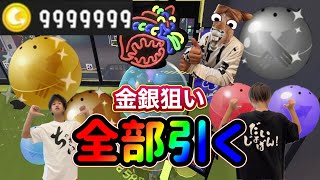 【Splatoon3】コインカンスト全部引く！金銀出てこーい!!!