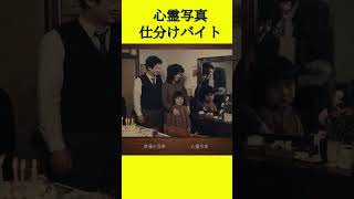 ◆心霊写真仕分けバイト◆ #心霊写真 #shorts #切り抜き
