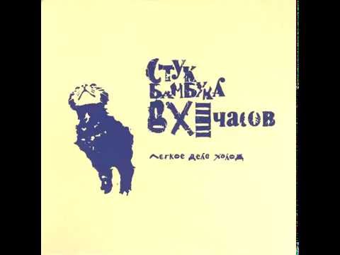 Стук бамбука в XI часов - Лёгкое Дело Холод (Full Album!)