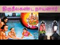 1 திருநீலகண்ட நாயனார் Thirineelakanda Nayanar ஆன்மீக