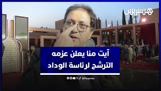 هشام آيت منا يعلن عزمه الترشح لرئاسة فريق الوداد الرياضي في حالة فتح باب الترشيحات thumbnail