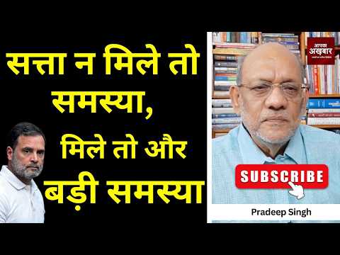 सत्ता न मिले तो समस्या,मिले तो और बड़ी समस्या #EP3236 #pradeepsinghanalysis #apkaakhbar
