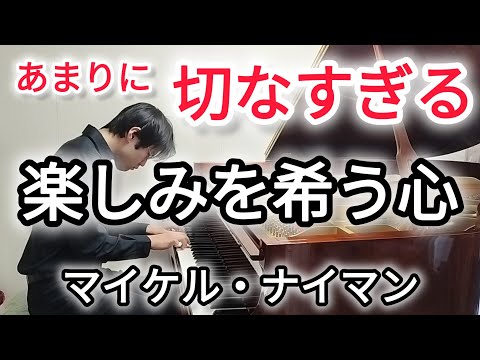 【切なく美しい名曲】映画「ピアノレッスン」より『楽しみを希う心』マイケル・ナイマン　The Heart Asks Pleasure First \The Piano\/ Micheal Nyman