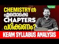 CHEMISTRYൽ ഏതൊക്കെ CHAPTERS പഠിക്കണം KEAM SYLLABUS ANALYSIS Xylem KE