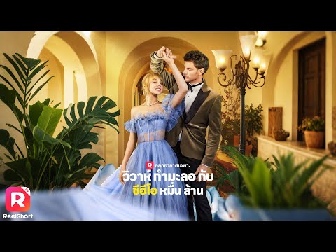 โดนแฟนเก่านอกใจ แต่ได้แฟนใหม่เป็นมหาเศรษฐีสุดหล่อ| ReelShorts #ซีรีส์ฝรั่ง #ละครสั้น