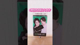 #真相をお話ししますを観ました。#映画レビュー #映画紹介 #ミセスグリーンアップル #菊池風磨