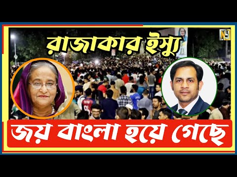রাজাকার ইস্যু জয় বাংলা হয়ে গেছে #Nazmul_Hasan #New_York_Voice