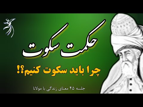 چرا سکوت به تو قدرت میدهد⁉️: راز مولانا درباره حکمت و قدرت سکوت |جلسه ۴۵ معنای زندگی با مولانا|