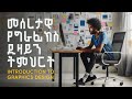 መሰረታዊ የግራፊክስ ዲዛይን ትምህርት  || Introduction to Graphics Design Amharic Tutorial  20