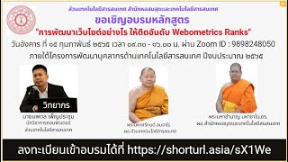 การอบรมหลักสูตรการพัฒนาเว็บไซต์อย่างไรให้ติดอันดับ Webometrics Ranks Part 2