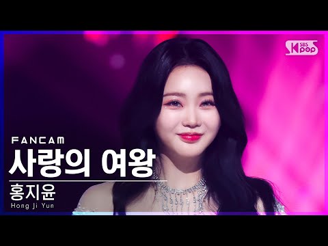 홍지윤 ’사랑의 여왕’(Hong Ji Yun ’The Queen of Love’ FanCam)│2022.04.24.