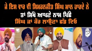 ਜੇ ਇਸ ਵਾਰ ਵੀ ਸਿਮਰਨਜੀਤ ਸਿੰਘ ਮਾਨ ਹਾਰਦੇ ਨੇ ਤਾਂ ਸਿੱਖੋ ਆਪਣੇ ਨਾਮ ਪਿੱਛੇ ਸਿੰਘ ਜਾਂ ਕੌਰ ਲਾਉਣਾ ਛੱਡ ਦਿਓ | GAB video