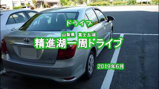【ドライブ前面展望】精進湖一周ドライブ（時計回り）　2019年【車載動画】