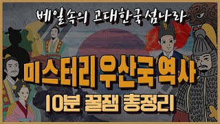 [우산국 역사 요약] 대한민국 역사에서 가장 베일에 싸인 국가, 미스터리 ‘우산국 역사’ 총정리 (The most mysterious country in Korean)