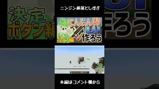ニンジン棒でUIを作ろう！～決定ボタン編～ データパック開発日記【Minecraft】