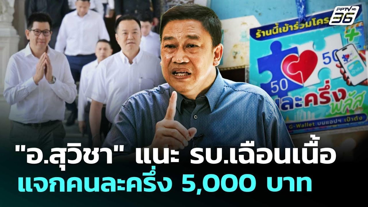 "อ.สุวิชา" แนะ รบ.เฉือนเนื้อแจกคนละครึ่ง 5,000 บาท | เข้ม?