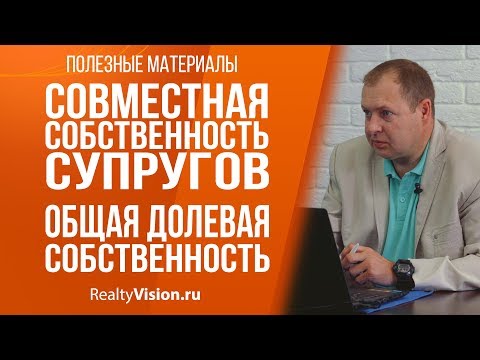 Совместная собственность супругов. Общая долевая собственность [RealtyVision.ru]