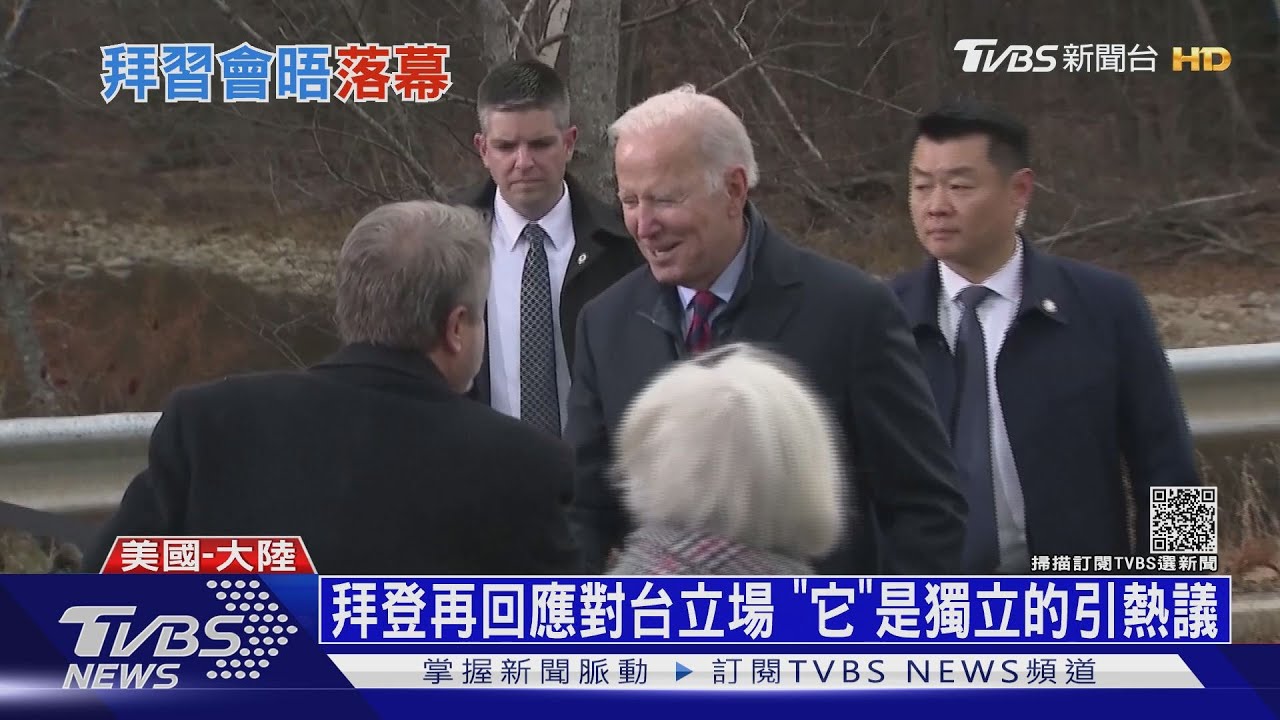 拜登再回應對台立場 「它」是獨立的引熱議