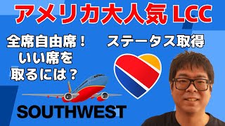 アメリカで大人気のLCC、Southwest航空!乗り方のハックや、特有のサービスやステータスについても解説します