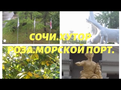 Путешествие по России.Сочи.Роза хутор.Морской порт. Мацеста.