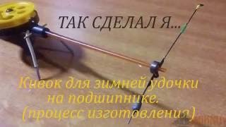 Кивок для зимней рыбалки с подшипником